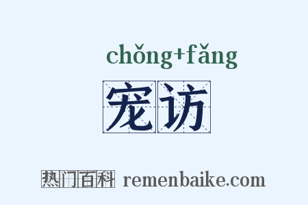 宠访是什么意思的图片